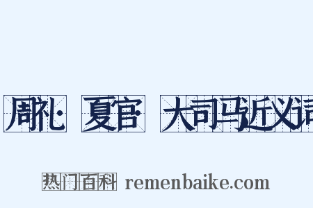 周礼·夏官·大司马近义词是什么意思的图片